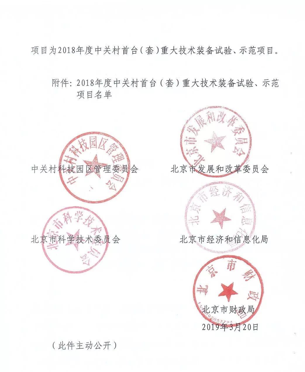 中關(guān)村首臺(tái)（套）重大技術(shù)裝備試驗(yàn)、示范項(xiàng)目
