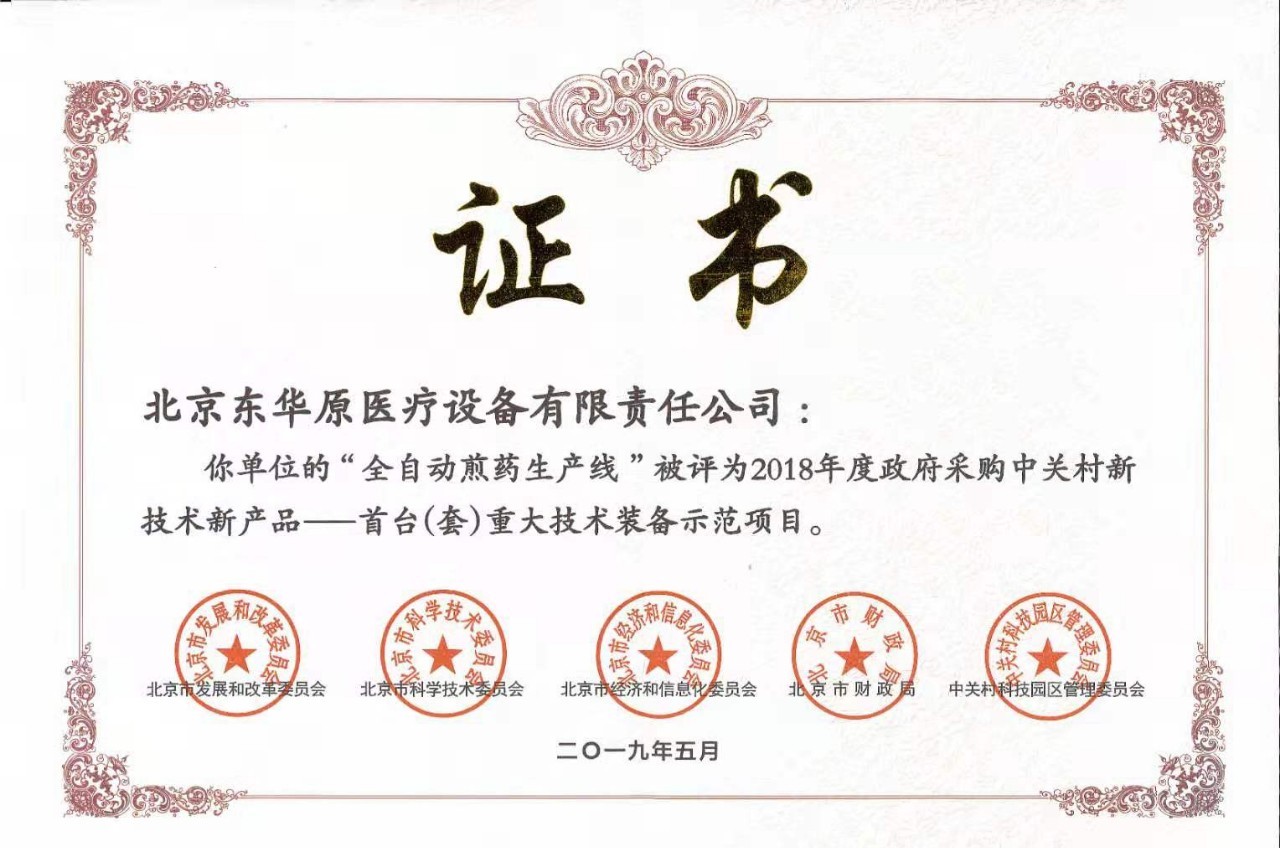 “全自動煎藥生產(chǎn)線”被授予“首臺(套)重大技術(shù)裝備示范項(xiàng)目” “全自動煎藥生產(chǎn)線”被授予“首臺(套)重大技術(shù)裝備示范項(xiàng)目”